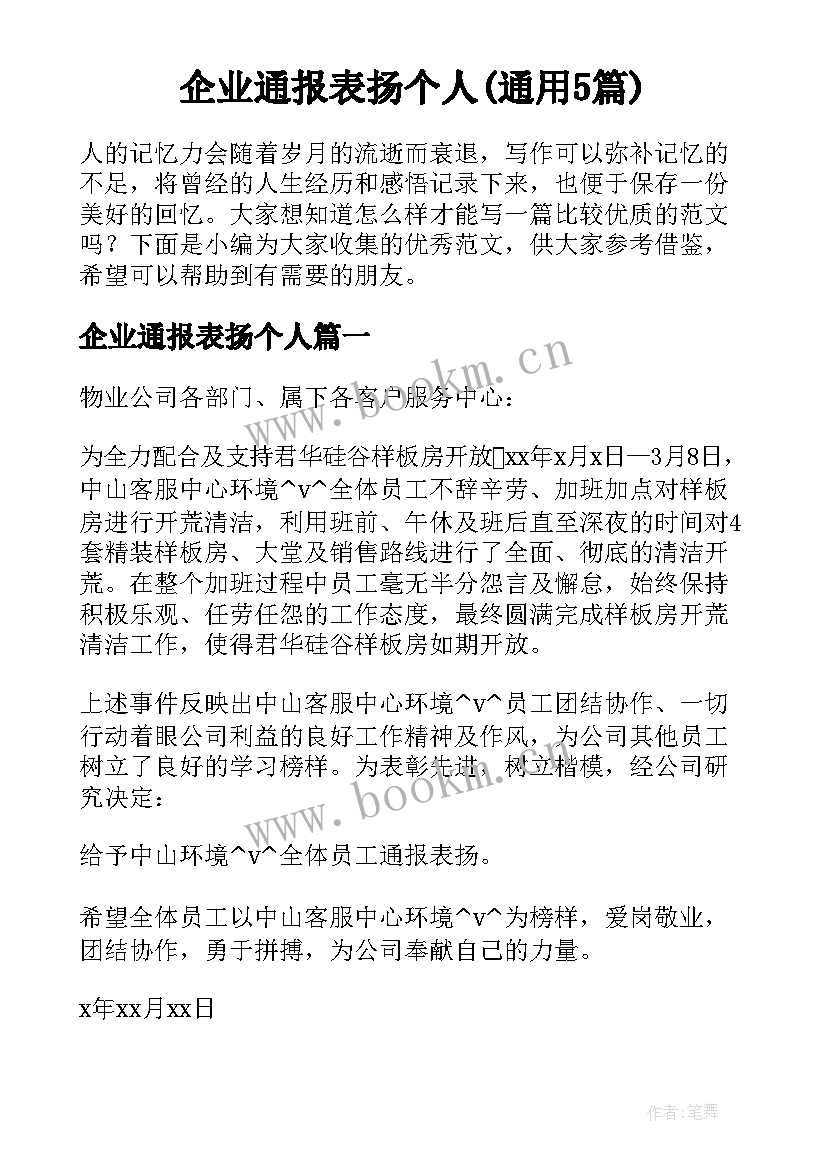 企业通报表扬个人(通用5篇)