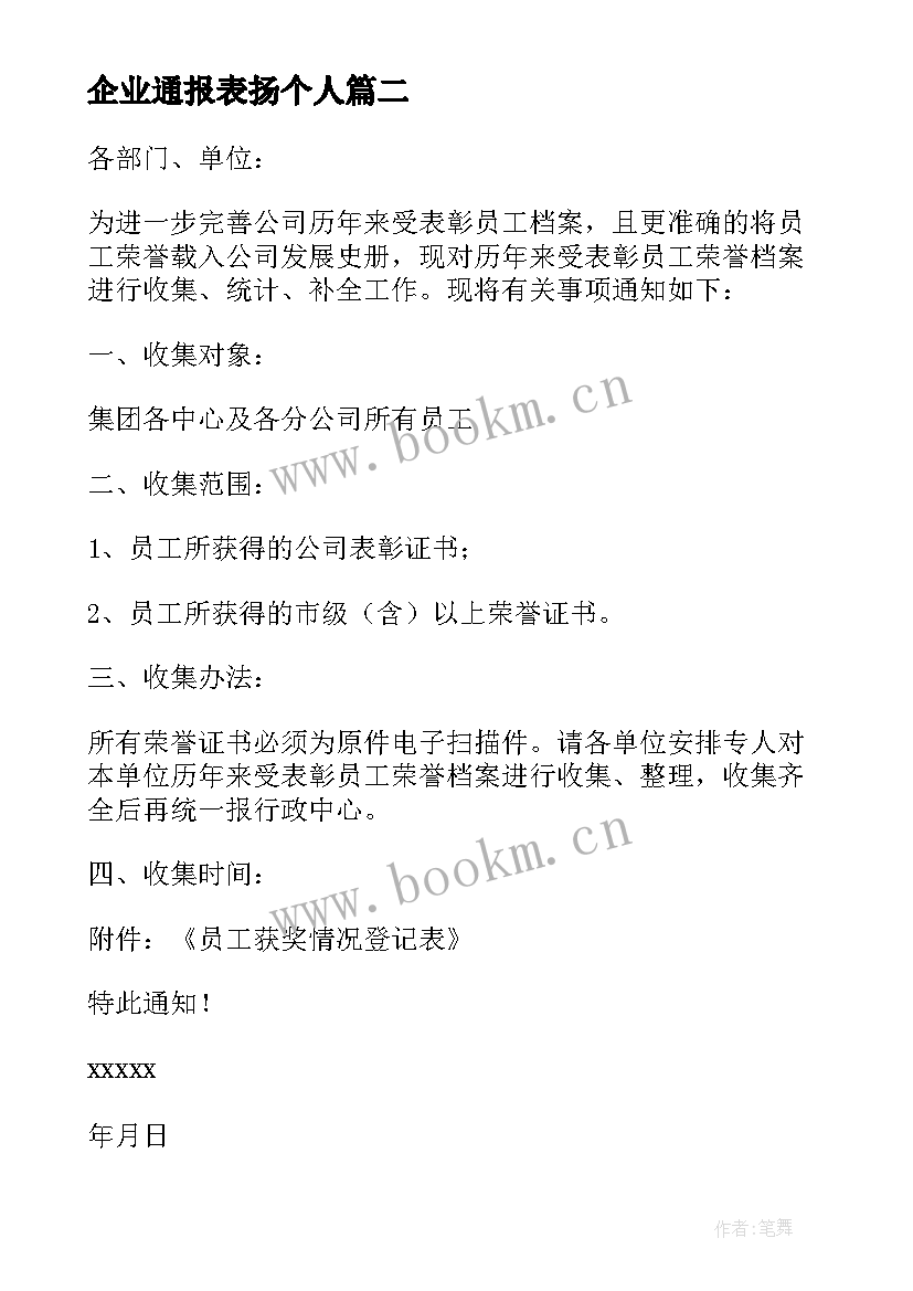 企业通报表扬个人(通用5篇)