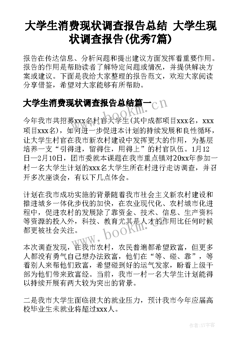 大学生消费现状调查报告总结 大学生现状调查报告(优秀7篇)