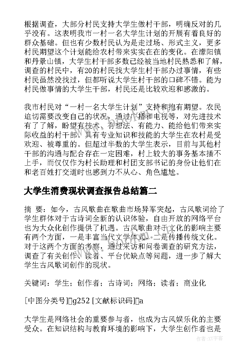 大学生消费现状调查报告总结 大学生现状调查报告(优秀7篇)