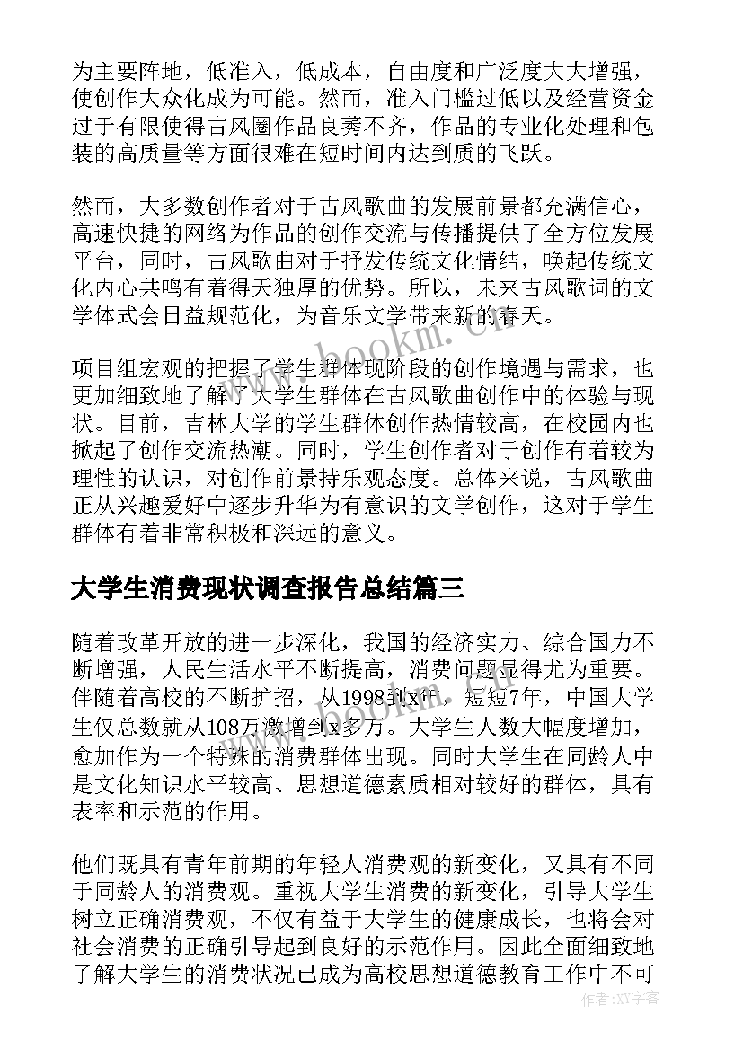 大学生消费现状调查报告总结 大学生现状调查报告(优秀7篇)