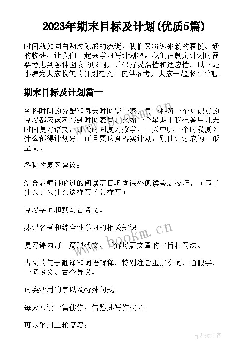 2023年期末目标及计划(优质5篇)