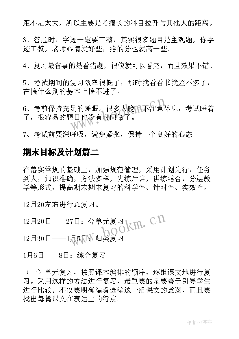 2023年期末目标及计划(优质5篇)