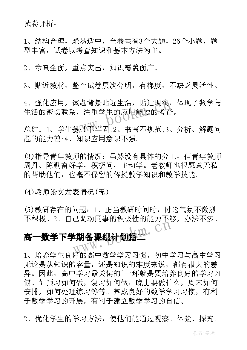 最新高一数学下学期备课组计划 高一数学备课组长工作总结(模板5篇)