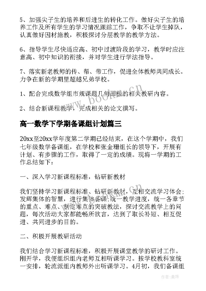 最新高一数学下学期备课组计划 高一数学备课组长工作总结(模板5篇)