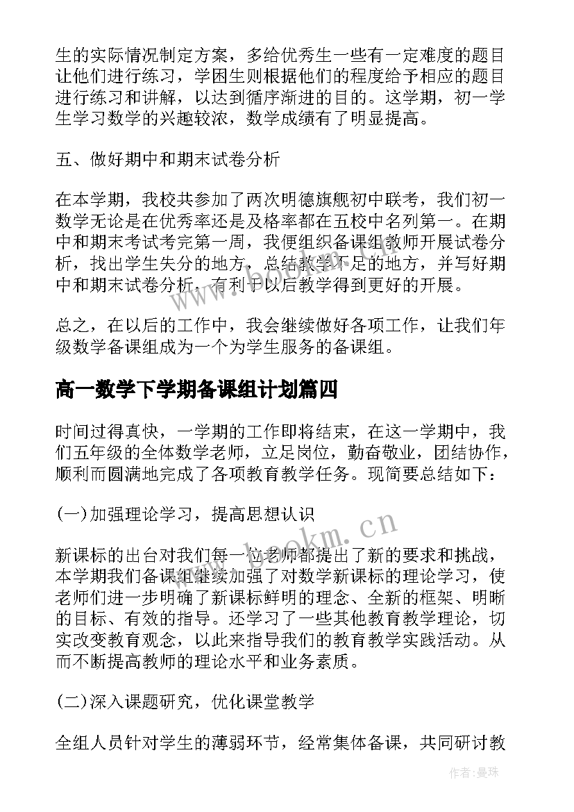 最新高一数学下学期备课组计划 高一数学备课组长工作总结(模板5篇)