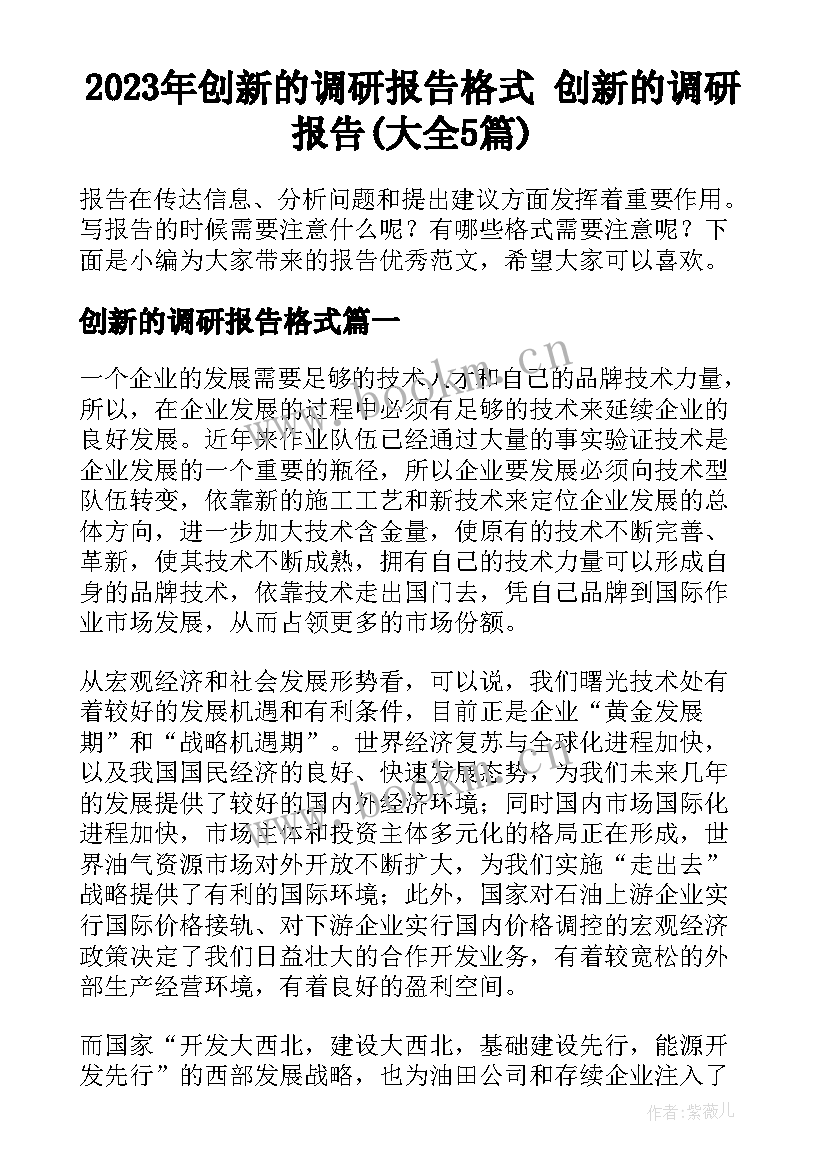 2023年创新的调研报告格式 创新的调研报告(大全5篇)