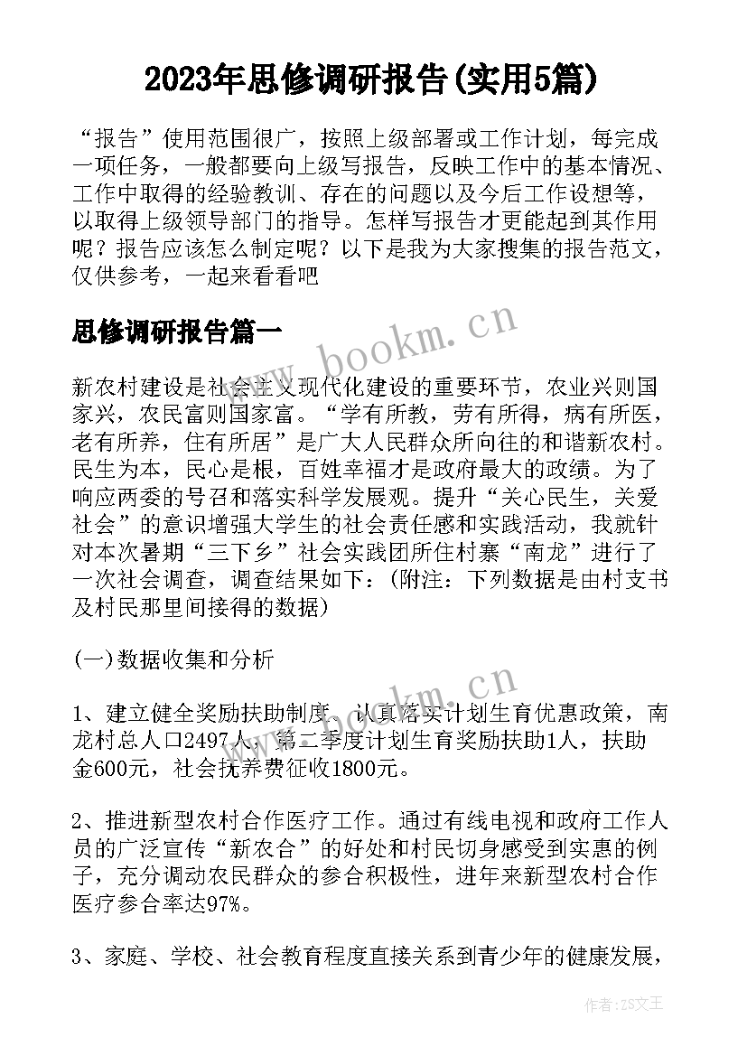 2023年思修调研报告(实用5篇)