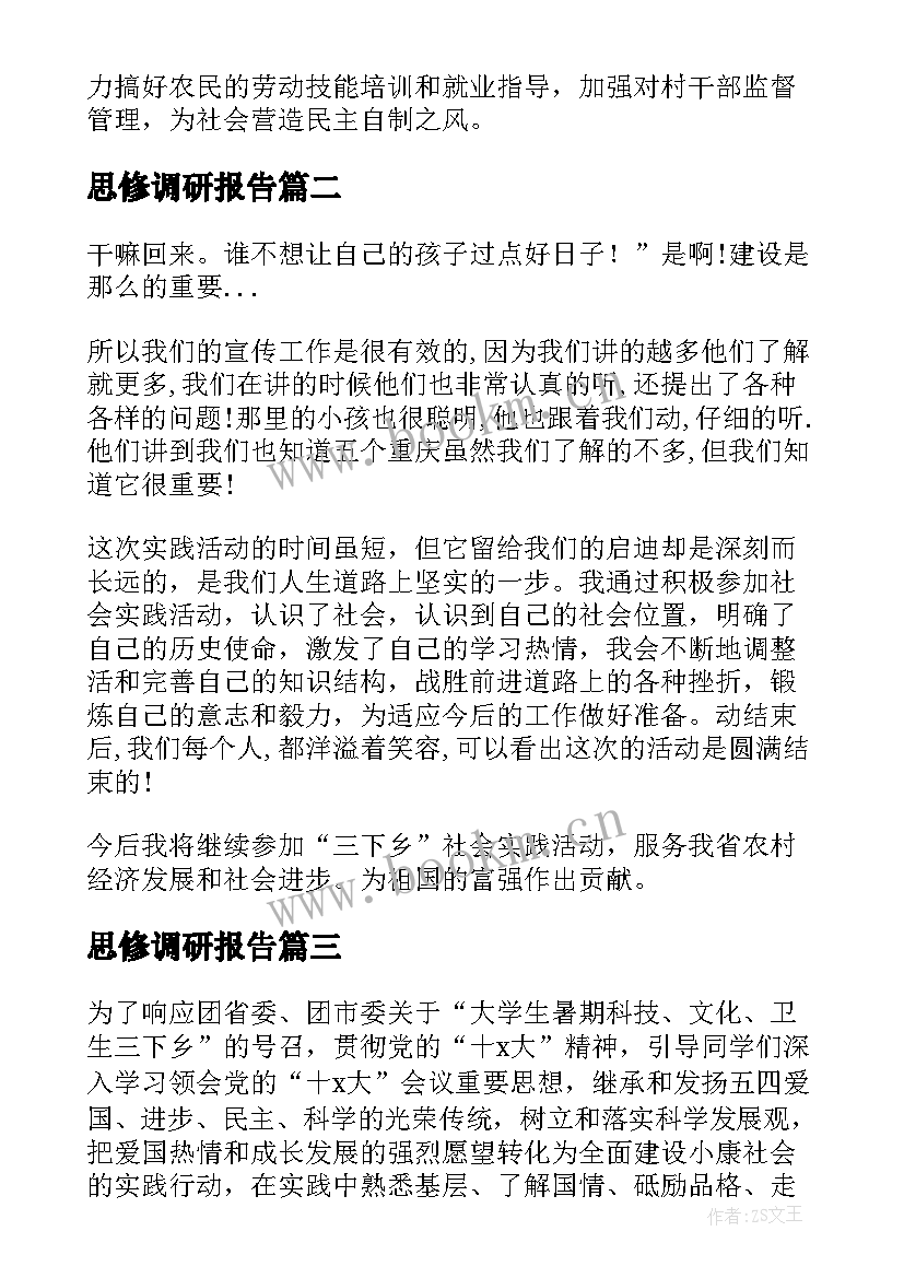 2023年思修调研报告(实用5篇)