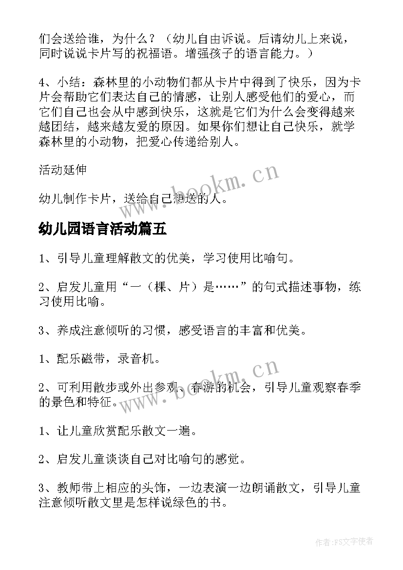 2023年幼儿园语言活动 幼儿园语言活动方案(通用7篇)