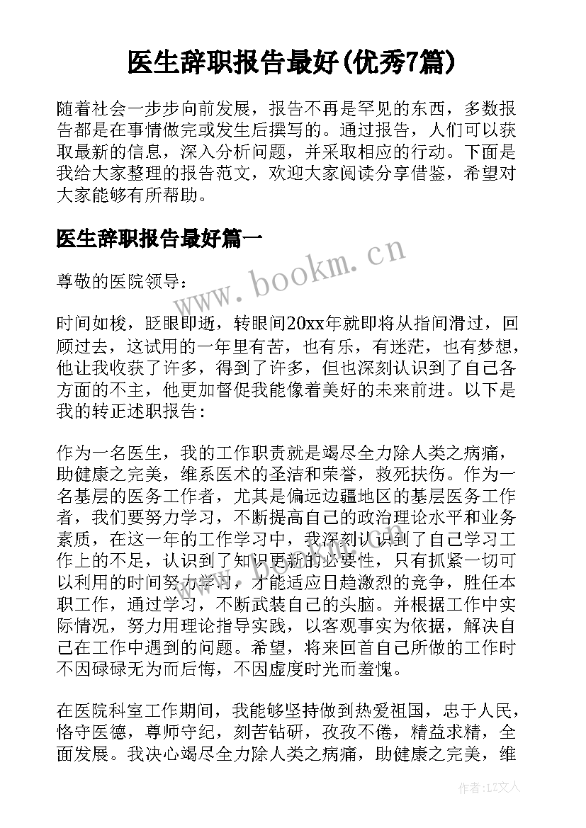 医生辞职报告最好(优秀7篇)