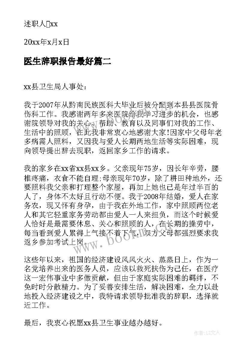 医生辞职报告最好(优秀7篇)