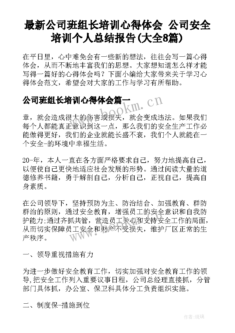 最新公司班组长培训心得体会 公司安全培训个人总结报告(大全8篇)