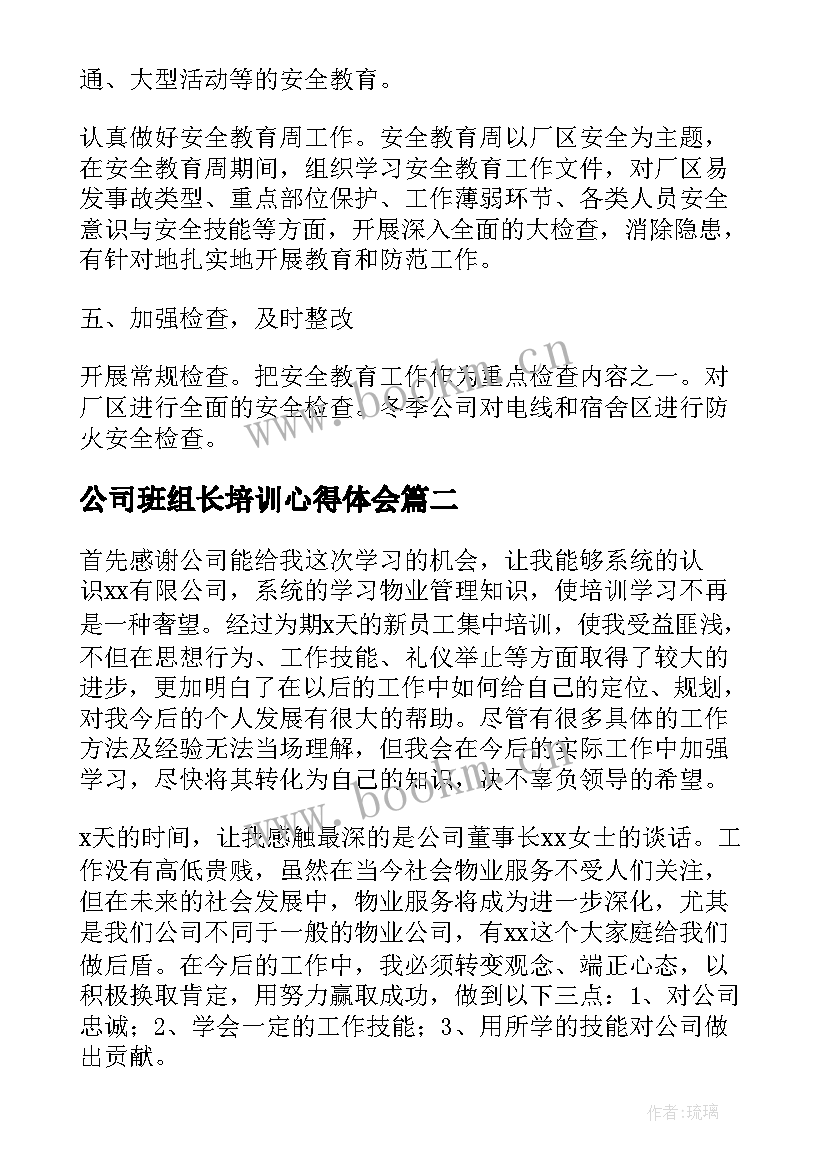 最新公司班组长培训心得体会 公司安全培训个人总结报告(大全8篇)