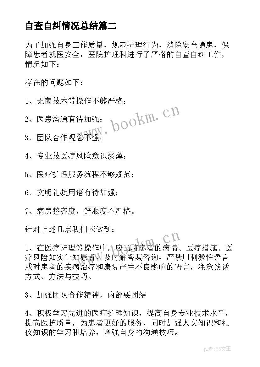 2023年自查自纠情况总结 安全自查自纠情况报告(优秀7篇)