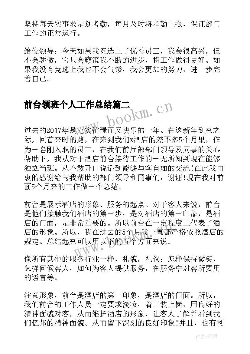 最新前台领班个人工作总结(优质7篇)