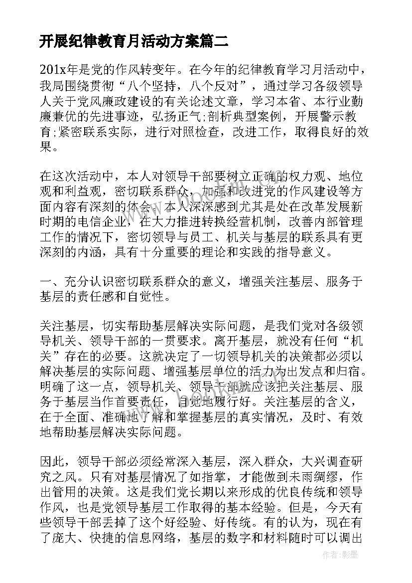 最新开展纪律教育月活动方案 开展纪律教育活动工作总结(优秀10篇)