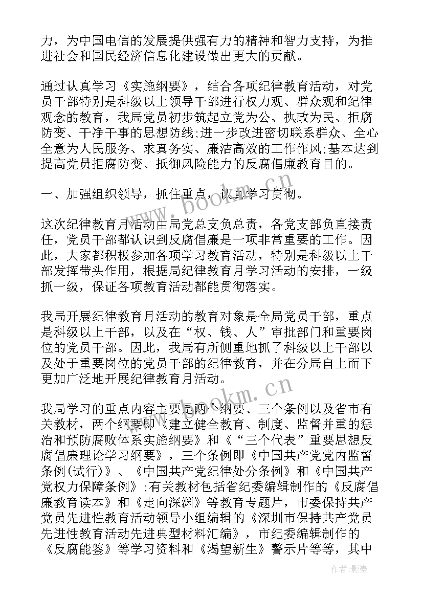 最新开展纪律教育月活动方案 开展纪律教育活动工作总结(优秀10篇)