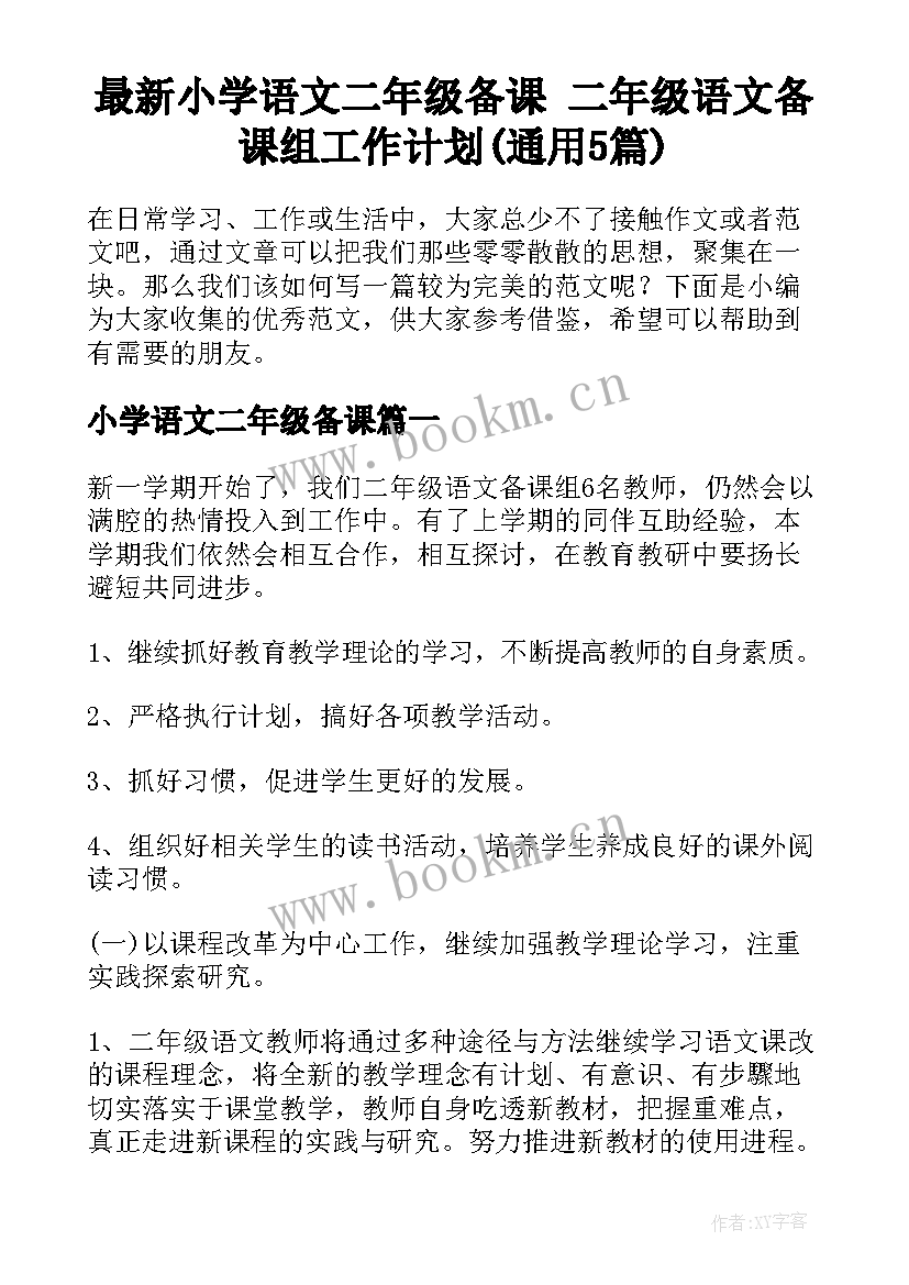 最新小学语文二年级备课 二年级语文备课组工作计划(通用5篇)