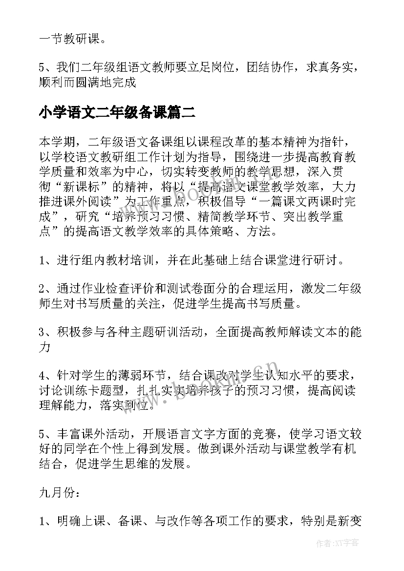 最新小学语文二年级备课 二年级语文备课组工作计划(通用5篇)