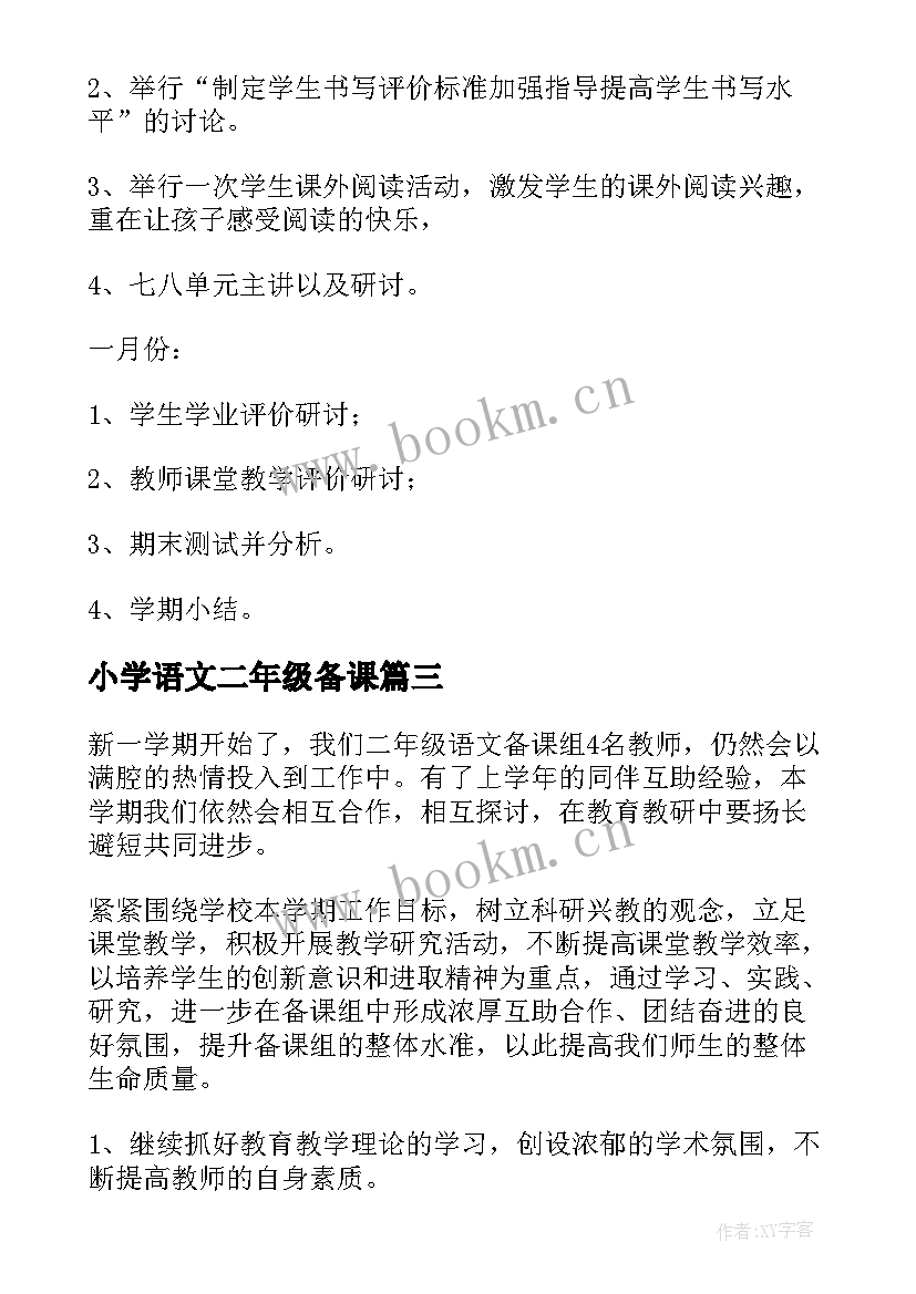 最新小学语文二年级备课 二年级语文备课组工作计划(通用5篇)