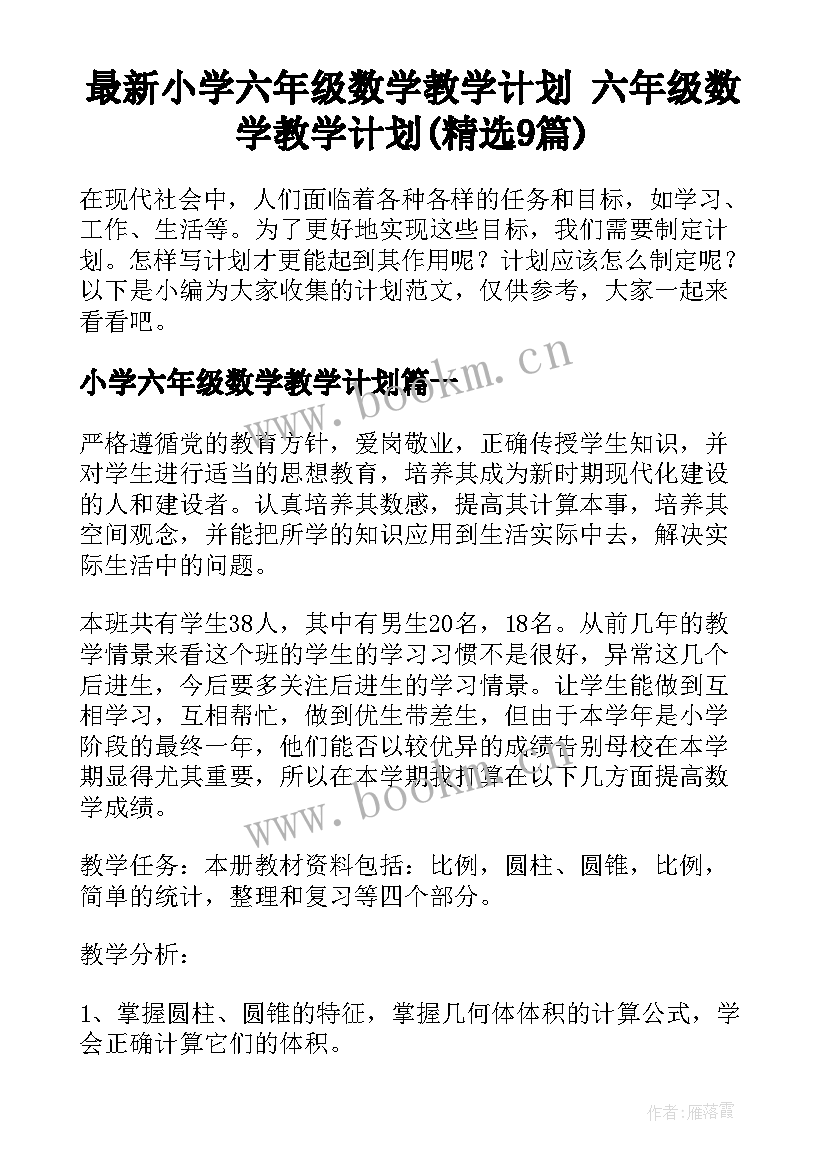 最新小学六年级数学教学计划 六年级数学教学计划(精选9篇)