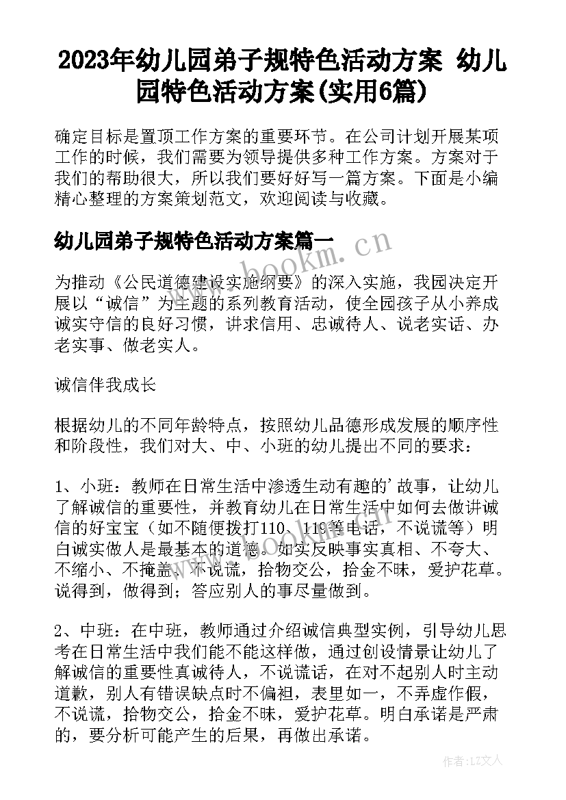 2023年幼儿园弟子规特色活动方案 幼儿园特色活动方案(实用6篇)