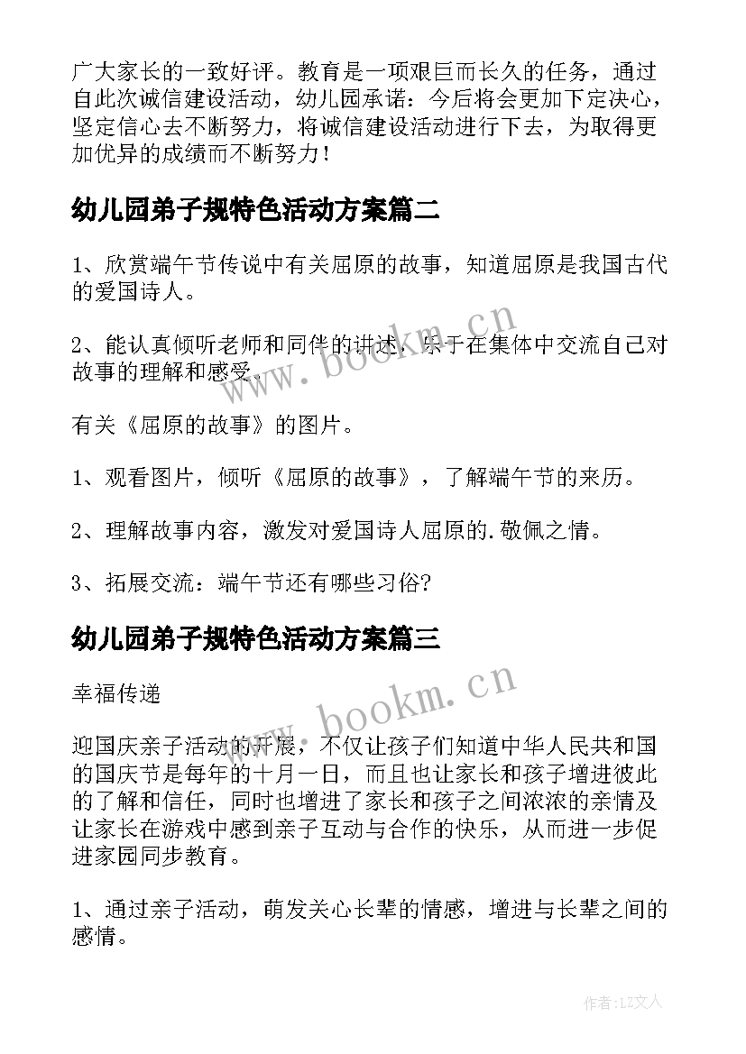 2023年幼儿园弟子规特色活动方案 幼儿园特色活动方案(实用6篇)