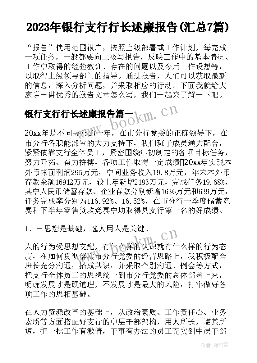 2023年银行支行行长述廉报告(汇总7篇)