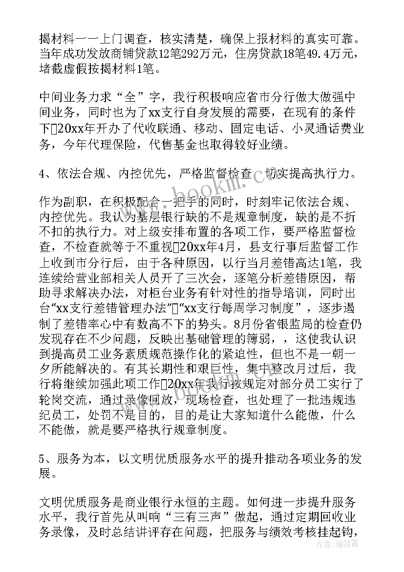 2023年银行支行行长述廉报告(汇总7篇)