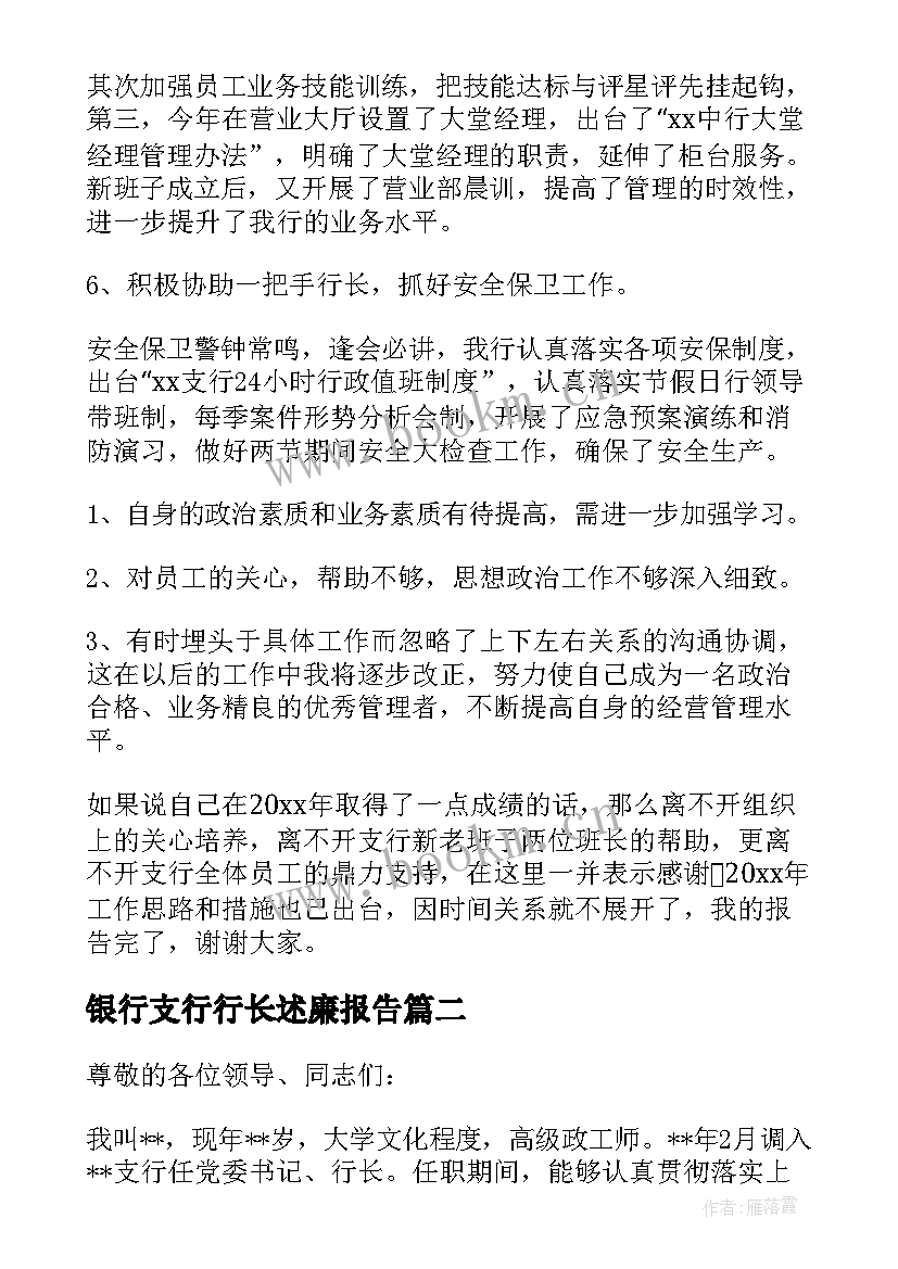 2023年银行支行行长述廉报告(汇总7篇)