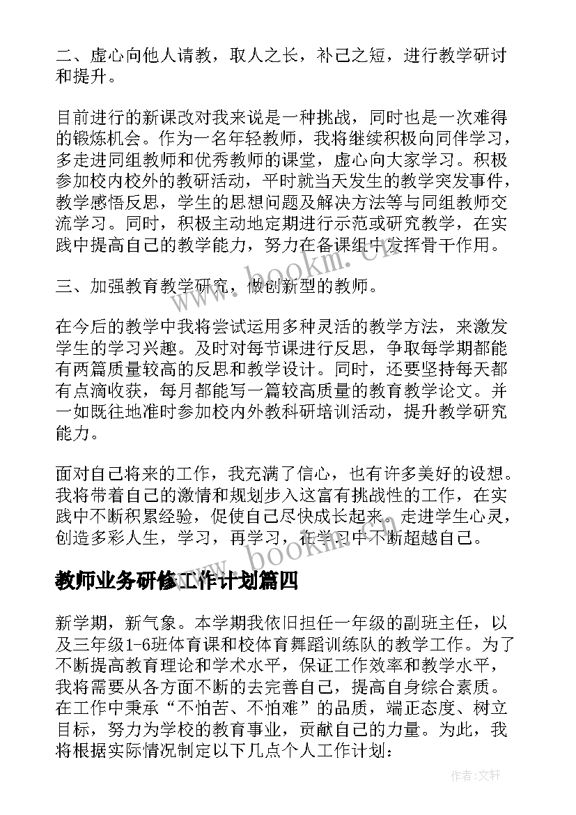 教师业务研修工作计划 教师个人研修计划(精选5篇)