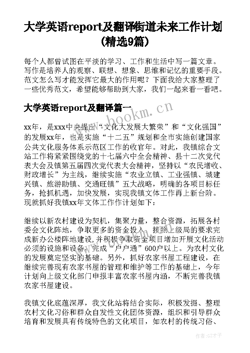 大学英语report及翻译 街道未来工作计划(精选9篇)