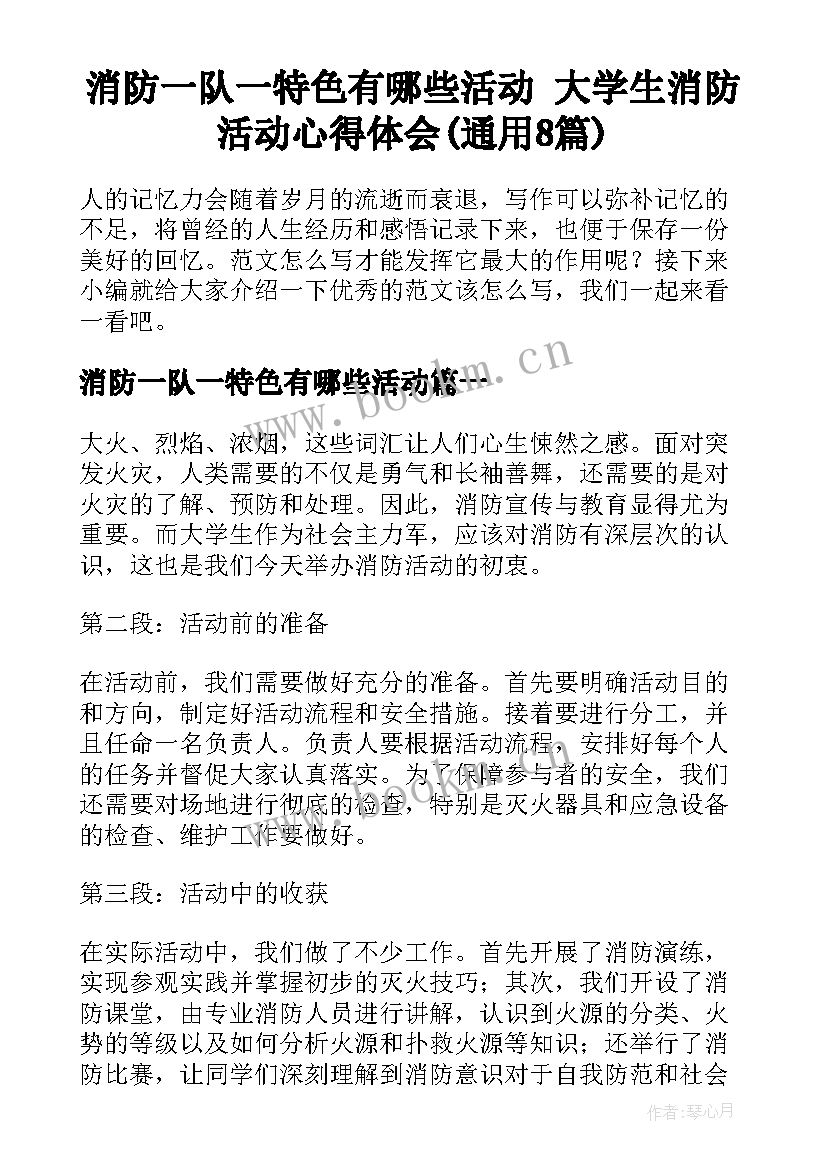 消防一队一特色有哪些活动 大学生消防活动心得体会(通用8篇)