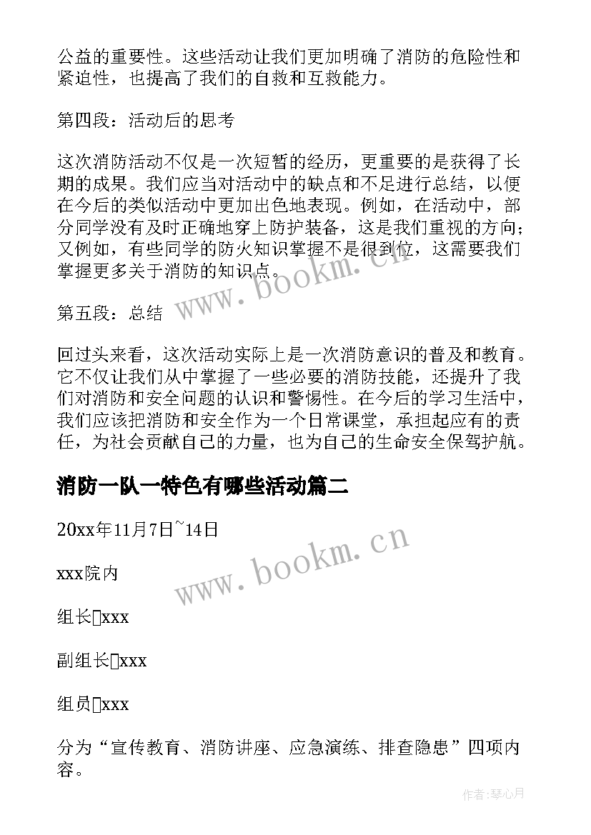 消防一队一特色有哪些活动 大学生消防活动心得体会(通用8篇)