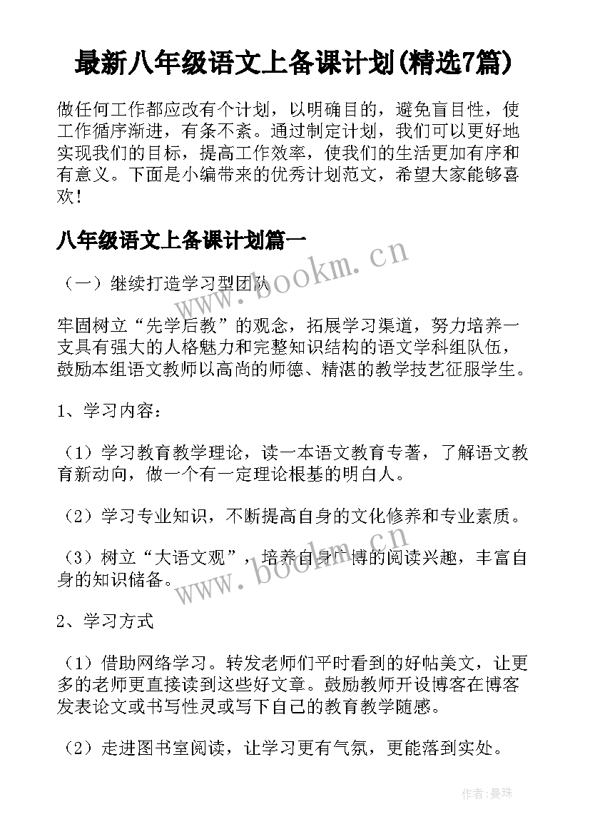 最新八年级语文上备课计划(精选7篇)