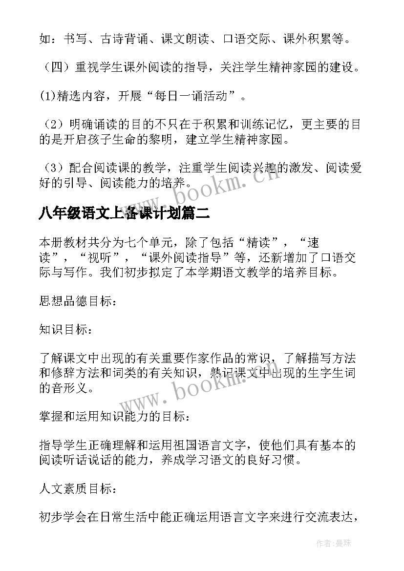 最新八年级语文上备课计划(精选7篇)