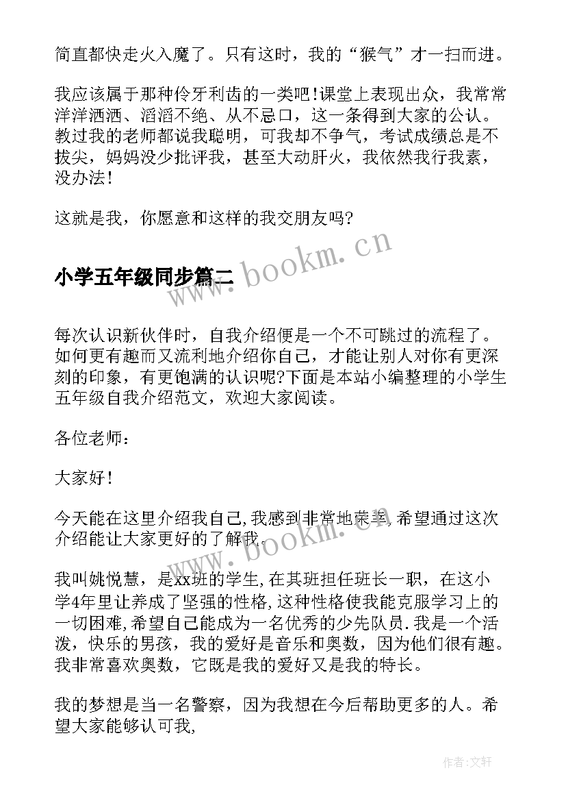 2023年小学五年级同步 小学五年级自我介绍(优秀5篇)