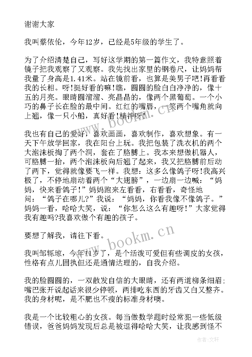 2023年小学五年级同步 小学五年级自我介绍(优秀5篇)