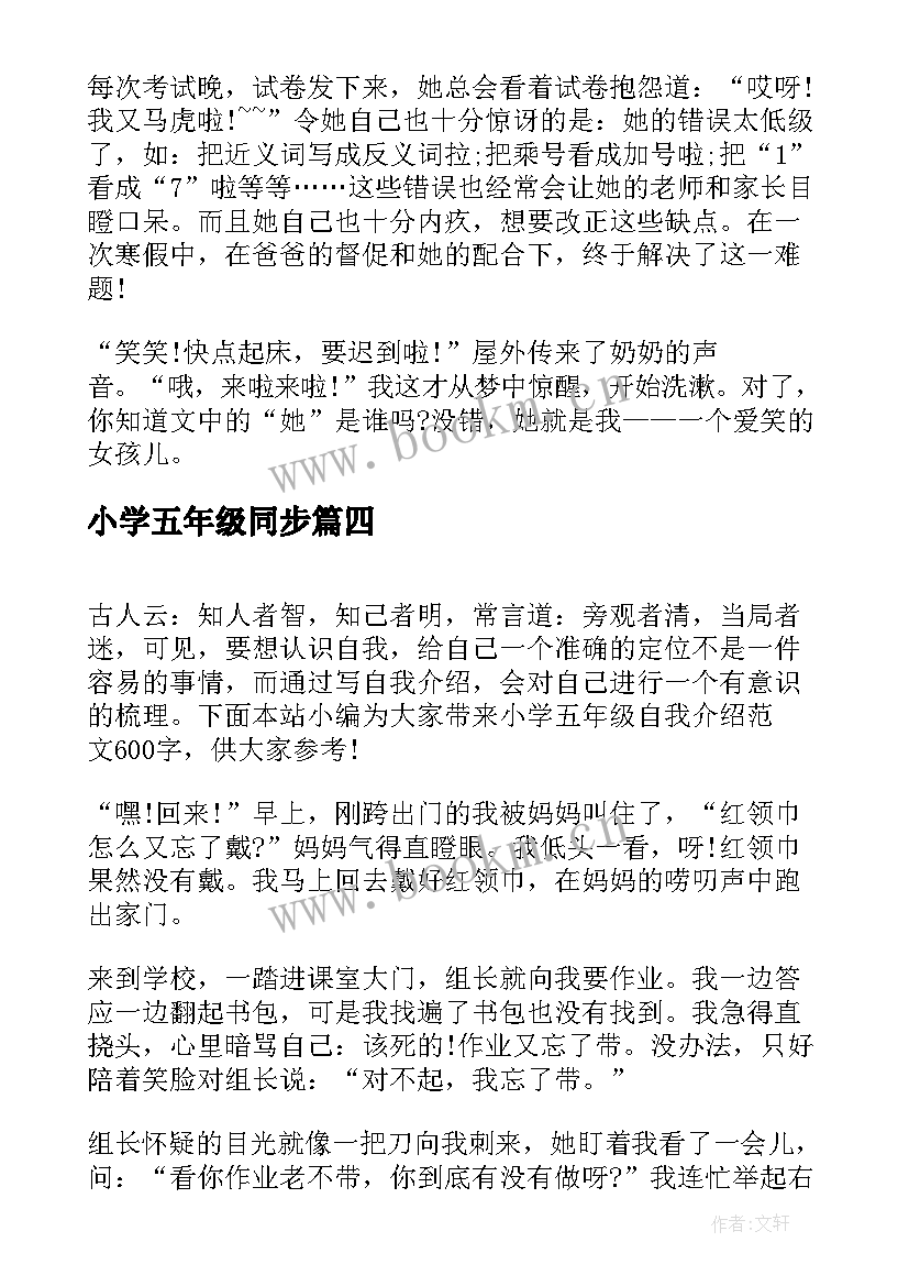 2023年小学五年级同步 小学五年级自我介绍(优秀5篇)