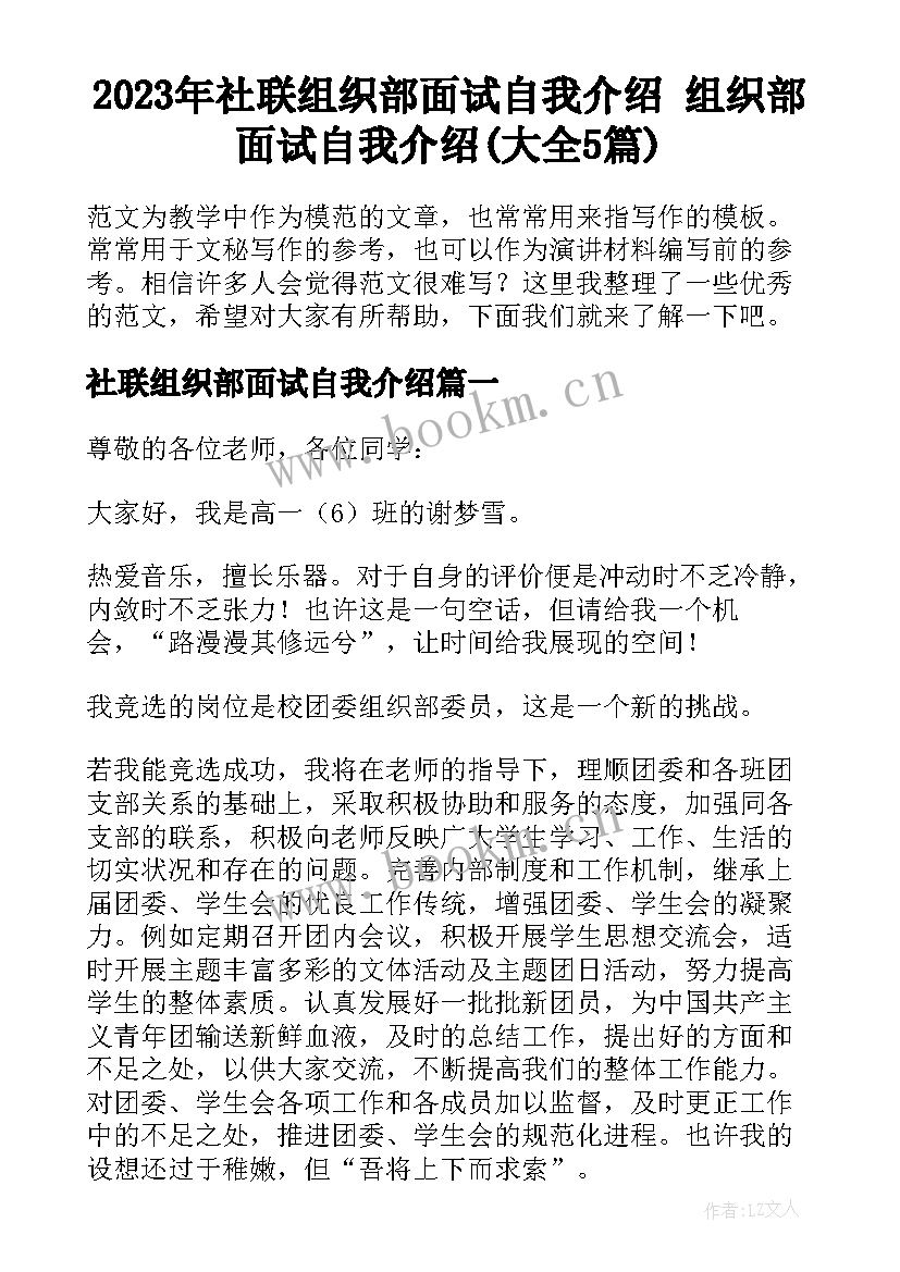 2023年社联组织部面试自我介绍 组织部面试自我介绍(大全5篇)