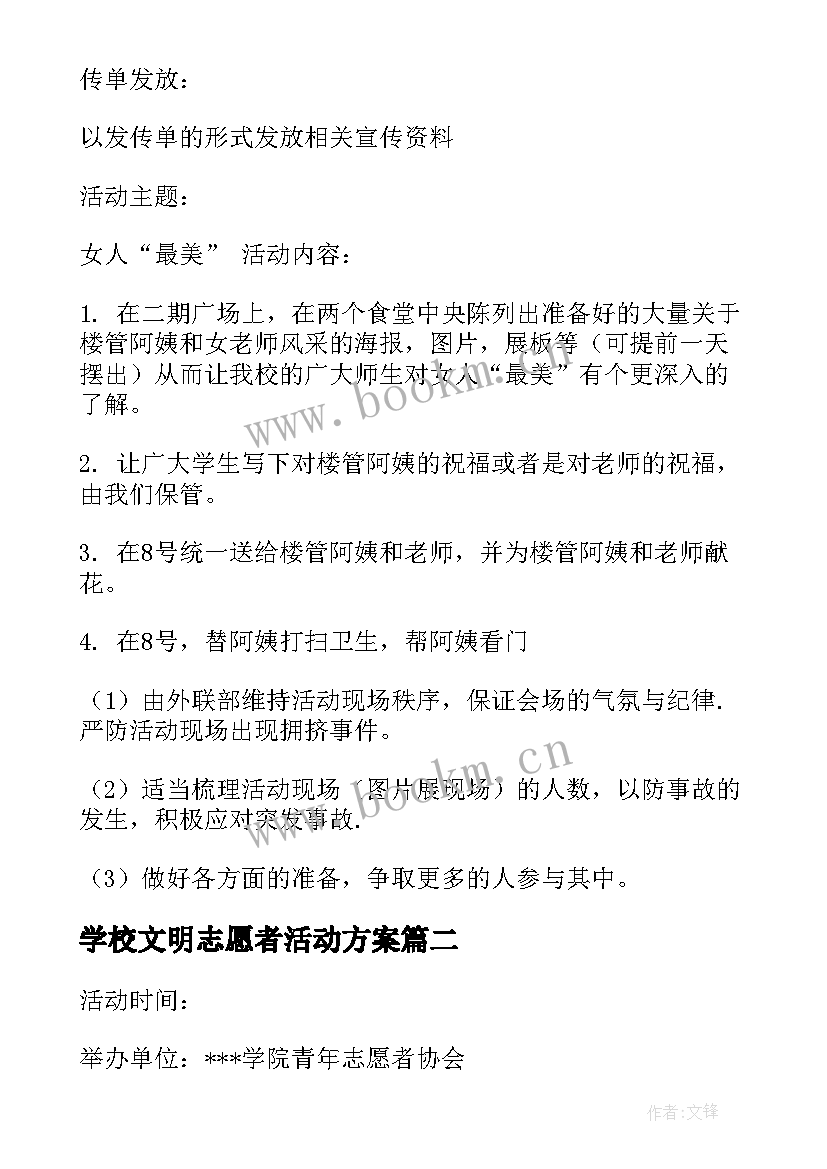 2023年学校文明志愿者活动方案 大学生志愿者活动策划方案(优质9篇)