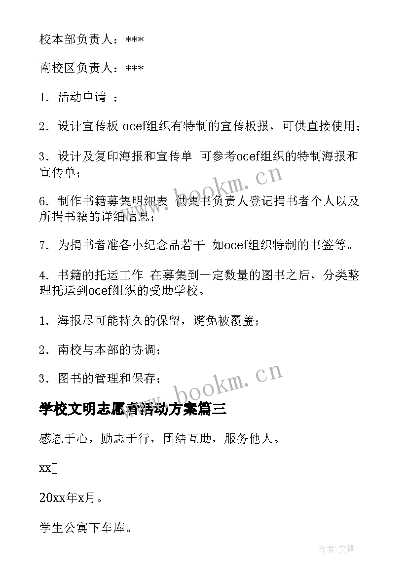 2023年学校文明志愿者活动方案 大学生志愿者活动策划方案(优质9篇)