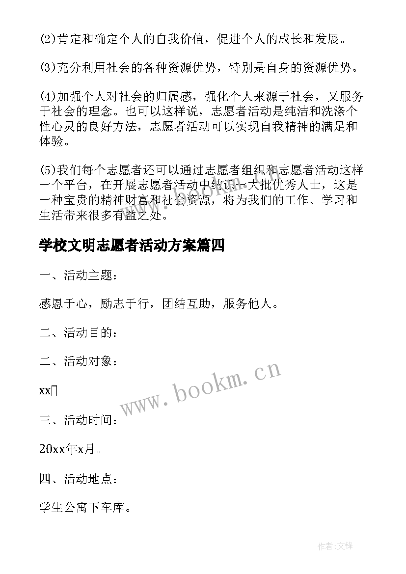 2023年学校文明志愿者活动方案 大学生志愿者活动策划方案(优质9篇)