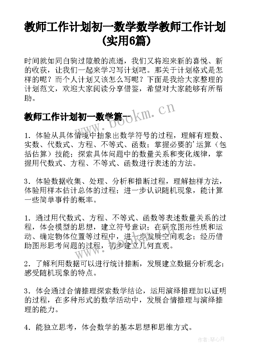 教师工作计划初一数学 数学教师工作计划(实用6篇)