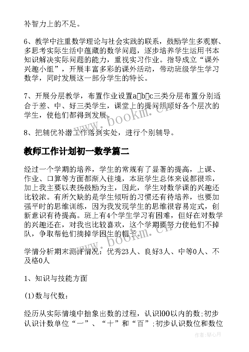 教师工作计划初一数学 数学教师工作计划(实用6篇)