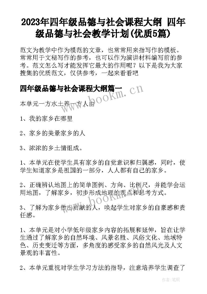 2023年四年级品德与社会课程大纲 四年级品德与社会教学计划(优质5篇)