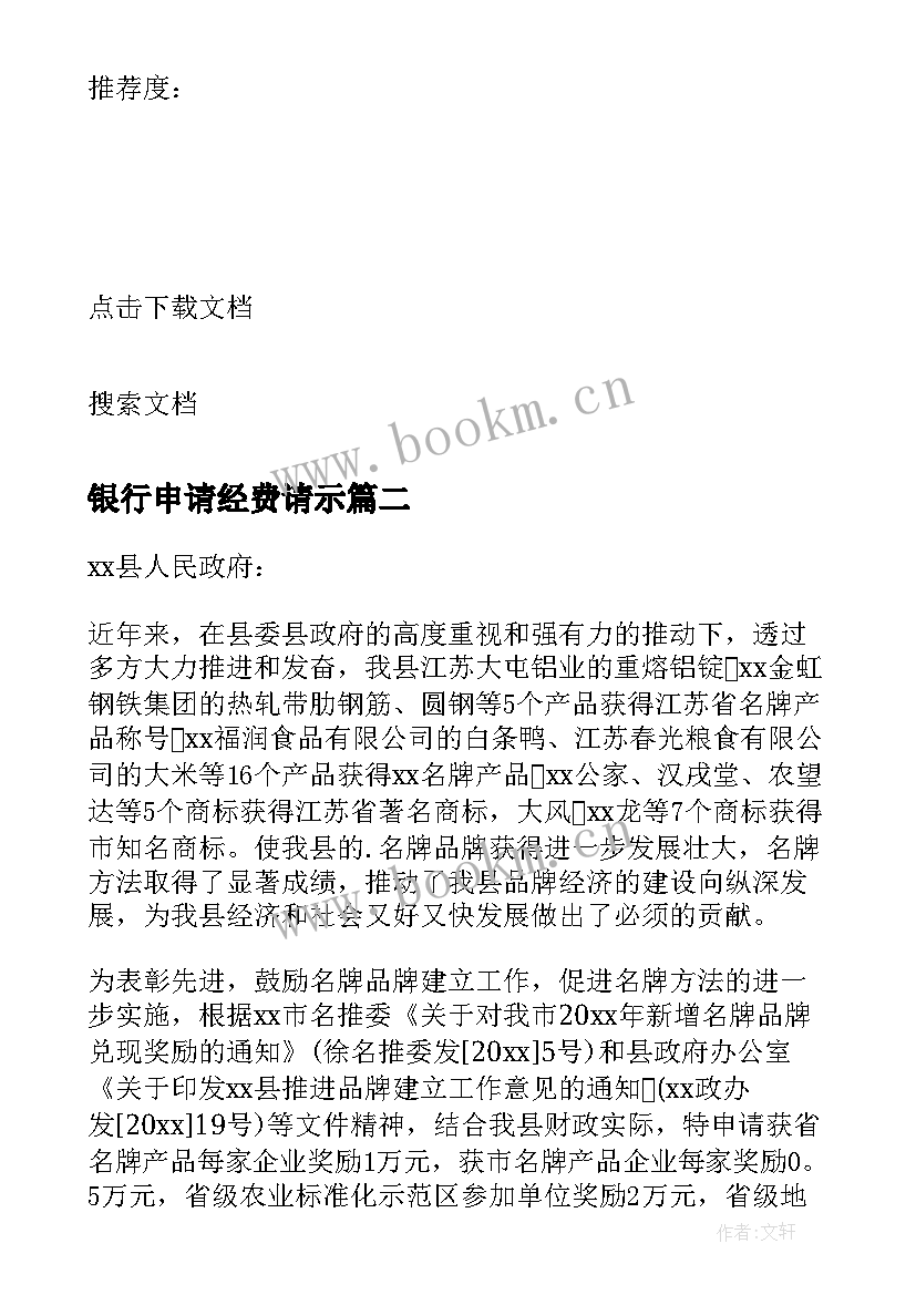 2023年银行申请经费请示 申请经费的报告(汇总9篇)