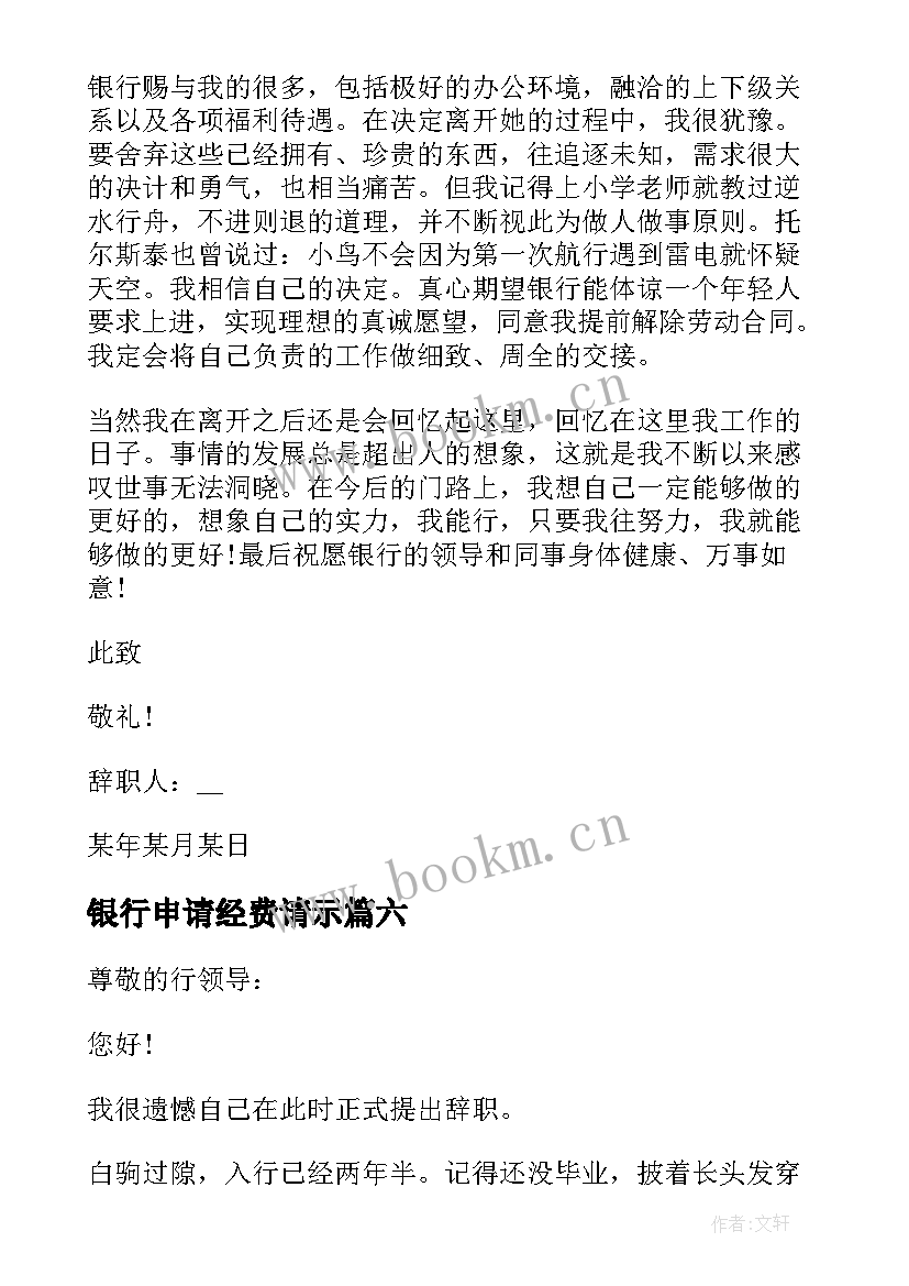 2023年银行申请经费请示 申请经费的报告(汇总9篇)