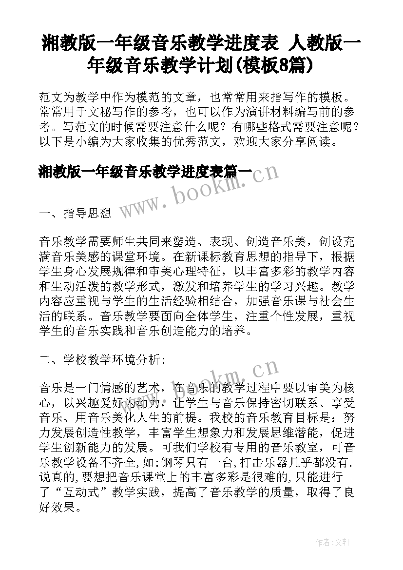 湘教版一年级音乐教学进度表 人教版一年级音乐教学计划(模板8篇)